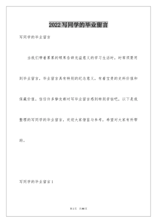 2024写同学的毕业留言