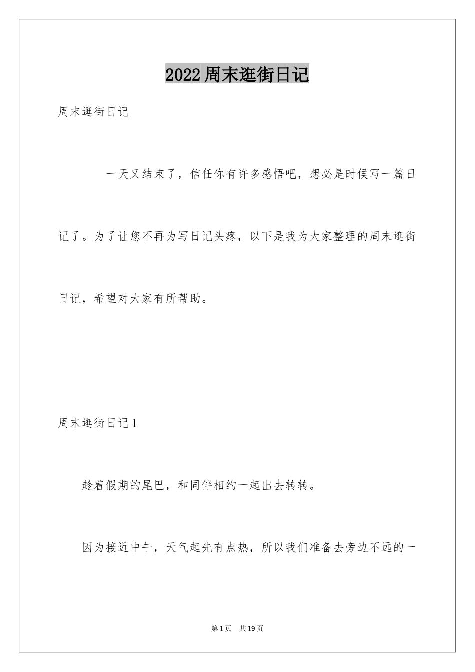 2024周末逛街日记_第1页