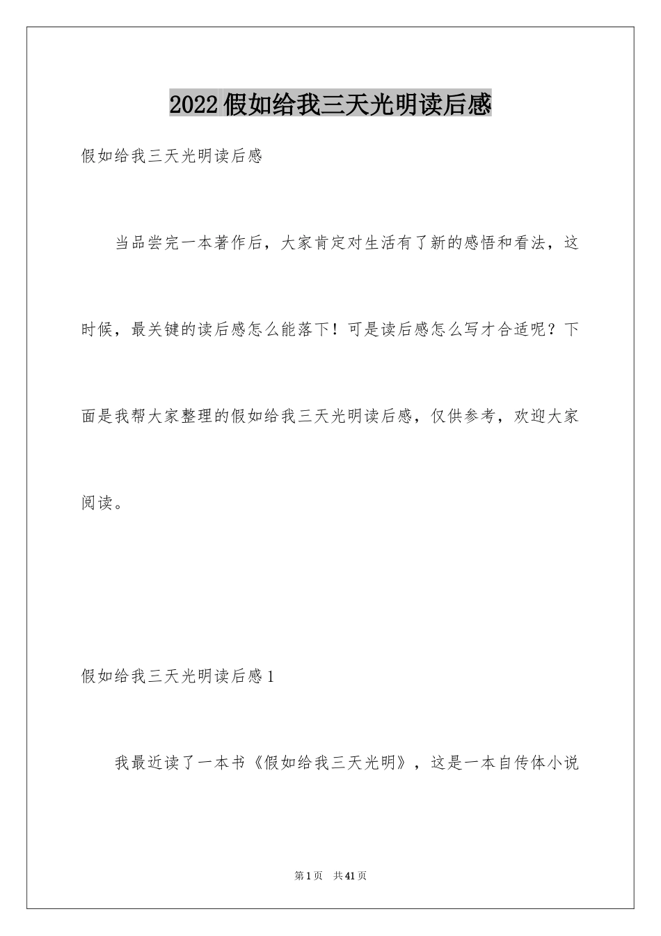 2024假如给我三天光明读后感_21_第1页