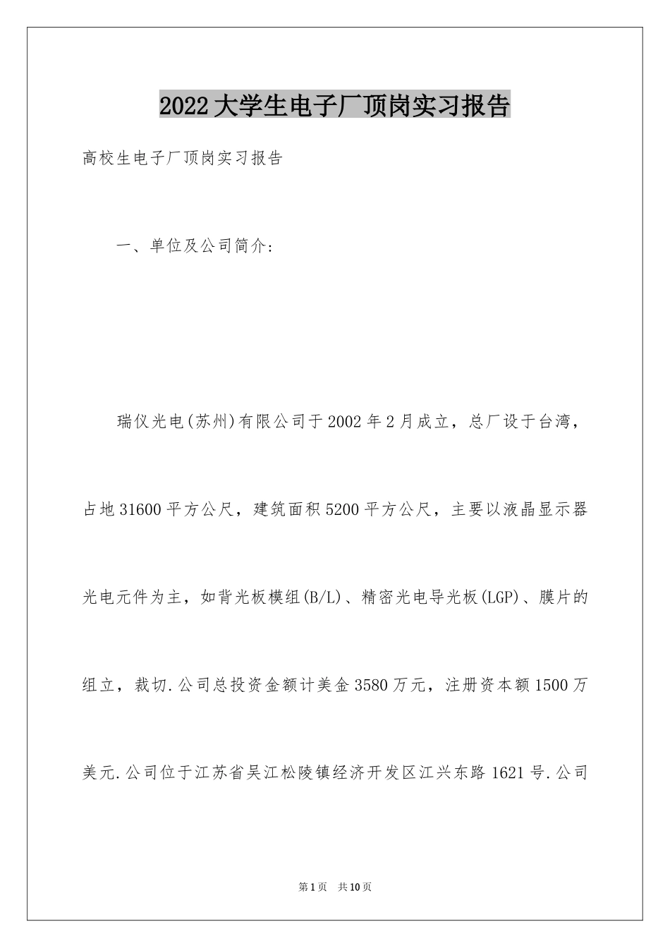 2024大学生电子厂顶岗实习报告_第1页