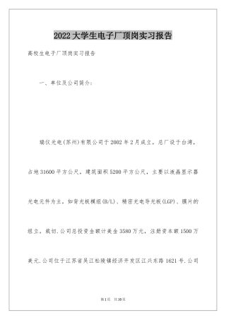 2024大学生电子厂顶岗实习报告