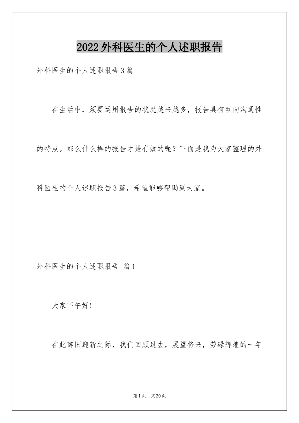 2024外科医生的个人述职报告_12_第1页