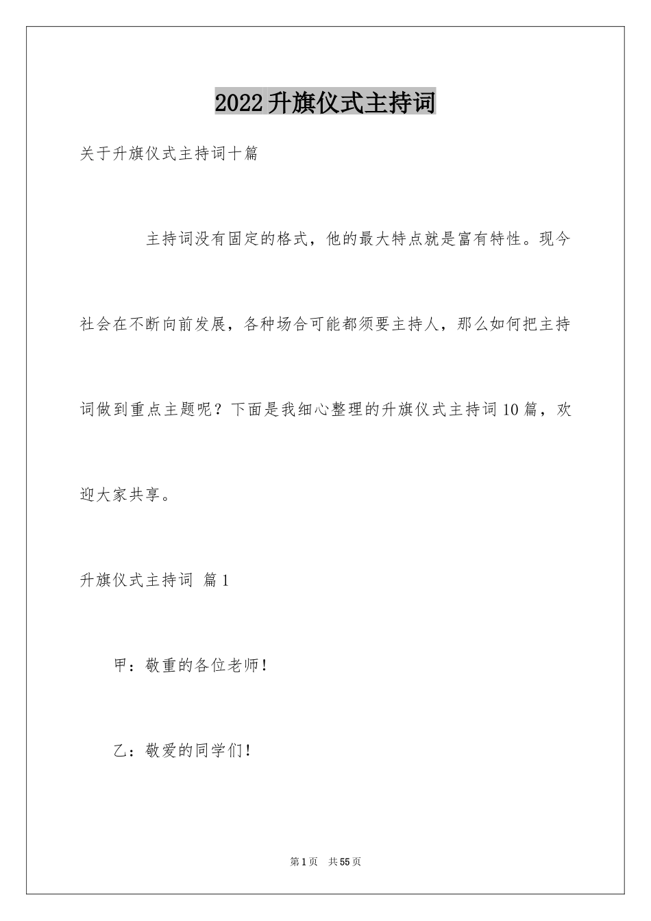 2024升旗仪式主持词_13_第1页