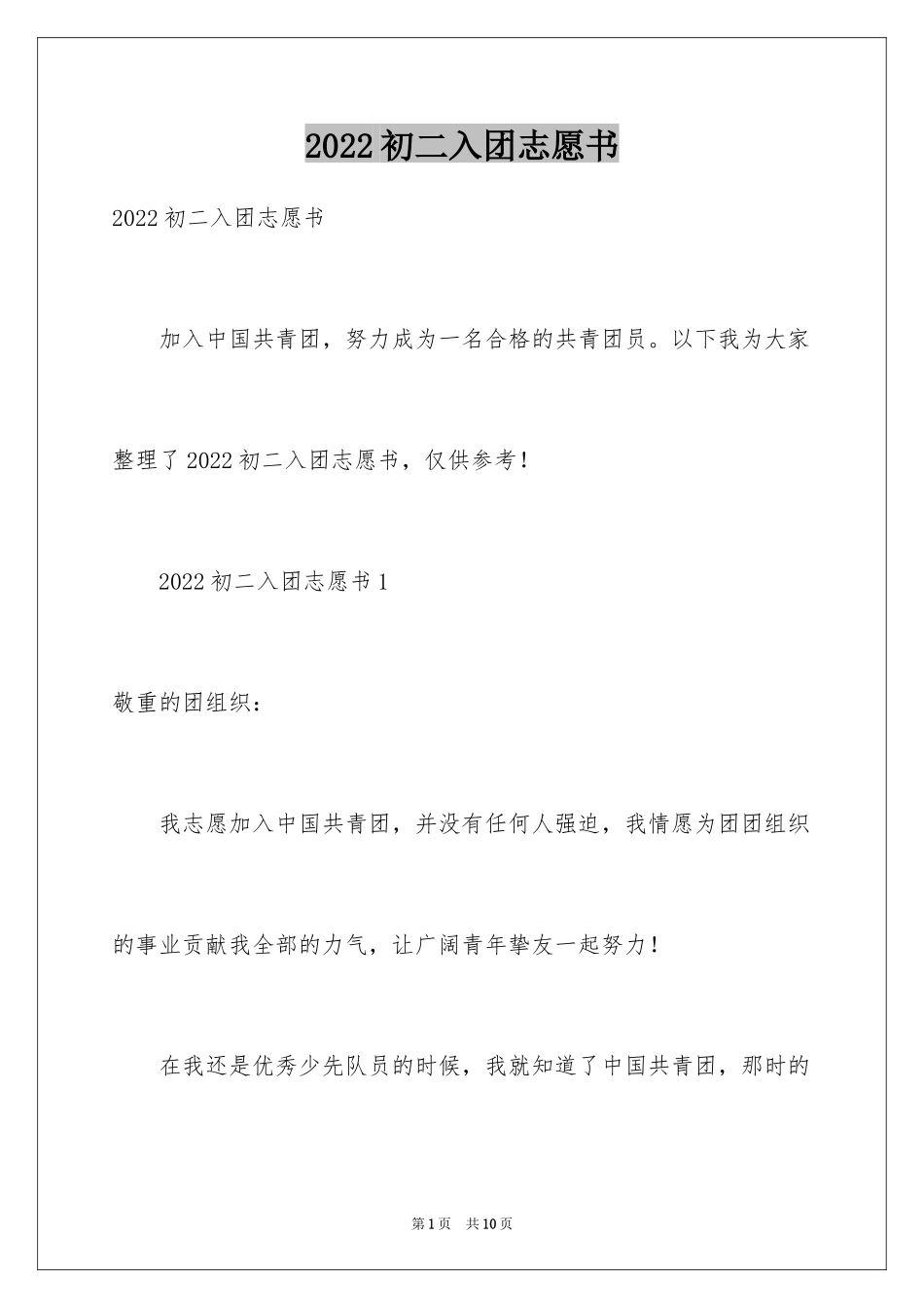 2024初二入团志愿书_6_第1页