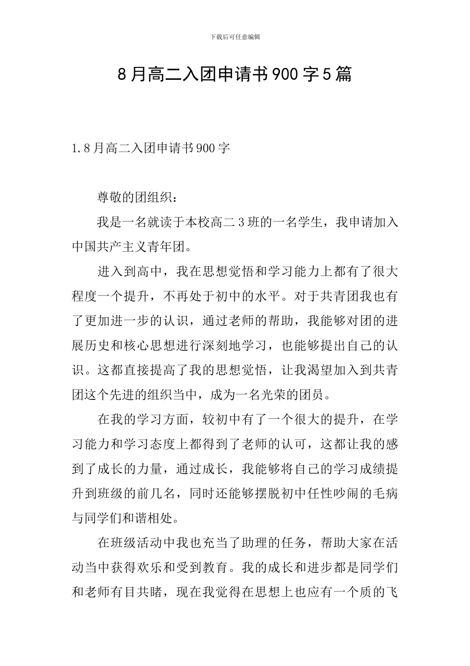 8月高二入团申请书900字5篇_第1页