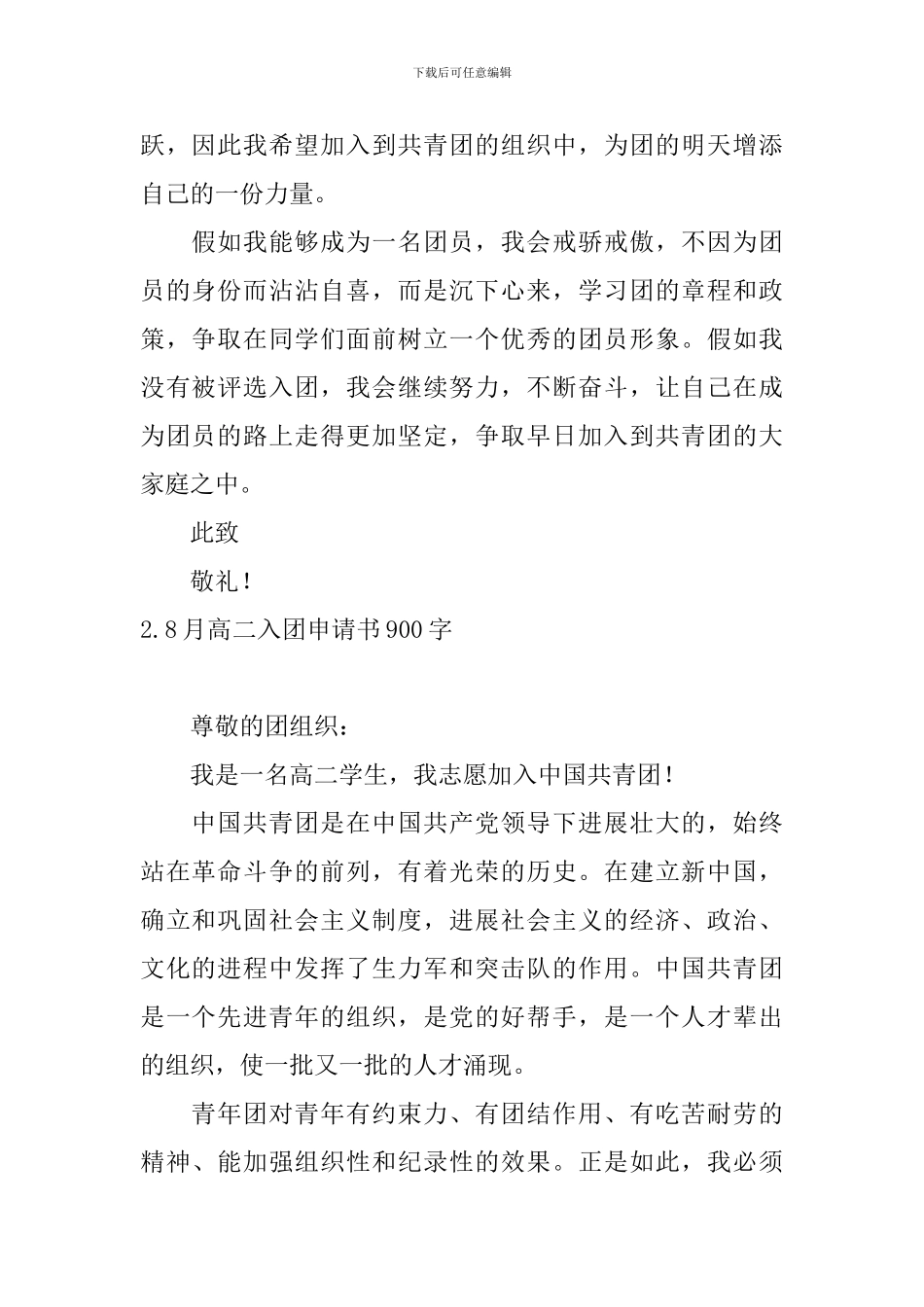 8月高二入团申请书900字5篇_第2页