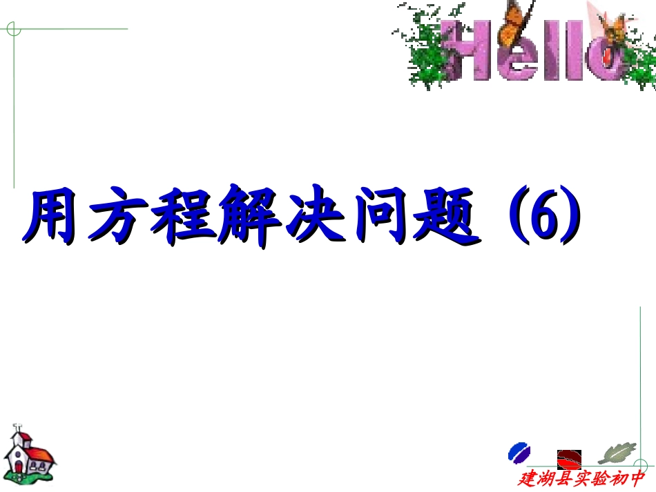 初一数学用方程解决问题(6)_第1页