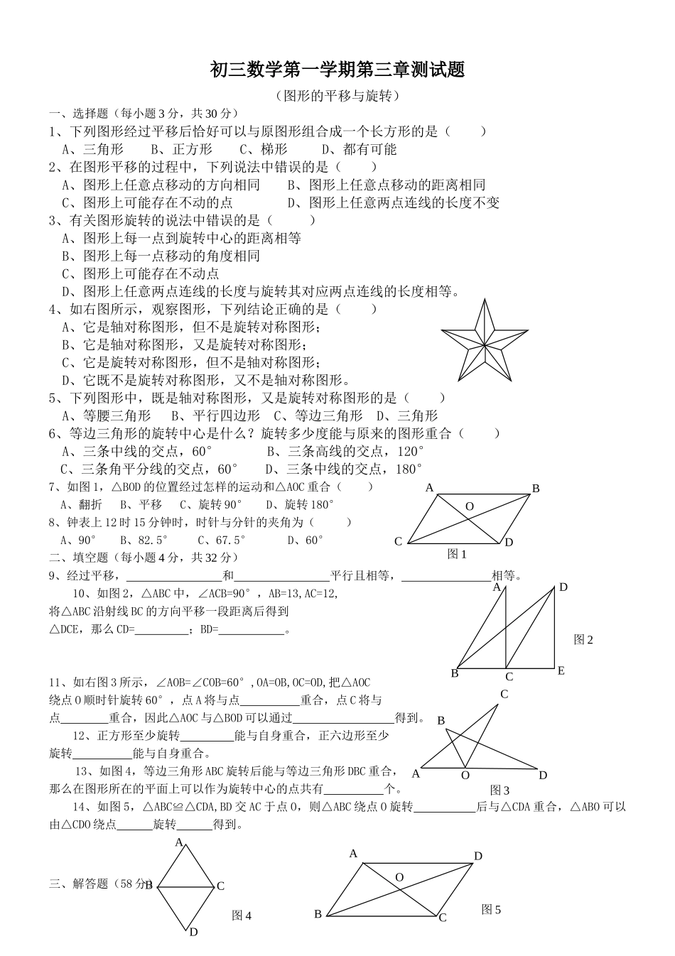 初三数学测试题(第三章_图形的平移与旋转)_第1页