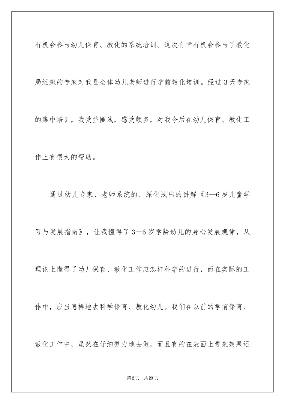 2024学前教育心得体会_3_第2页