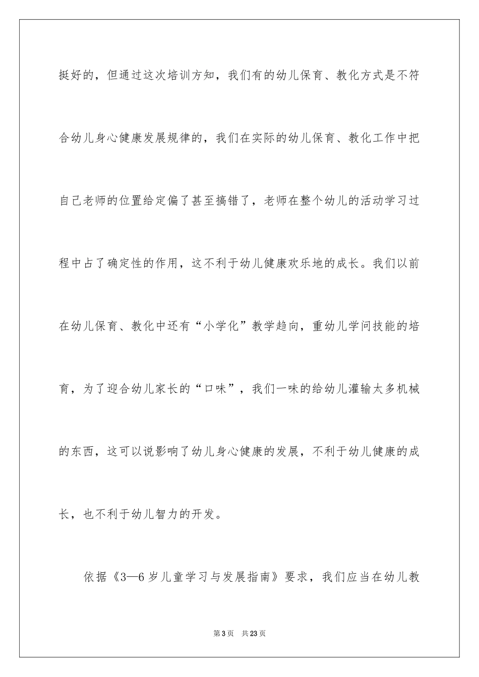 2024学前教育心得体会_3_第3页