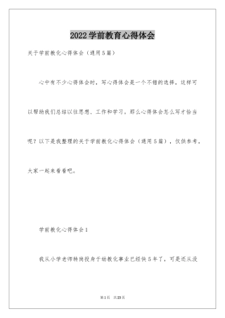 2024学前教育心得体会_3