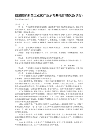 创建国家新型工业化产业示范基地管理办法(试行)