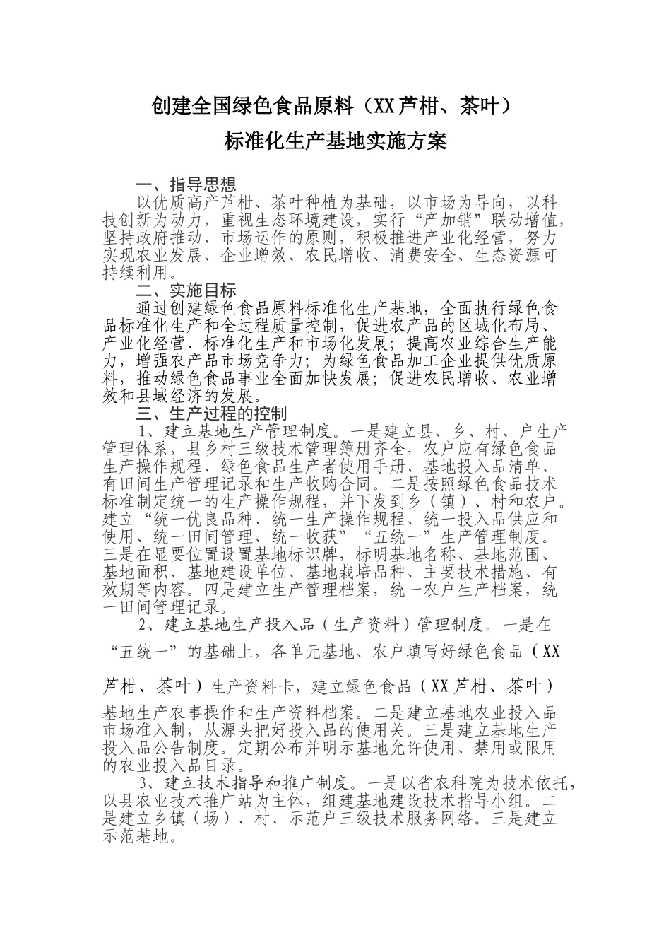 创建全国绿色食品原料标准化生产基地实施方案_第1页