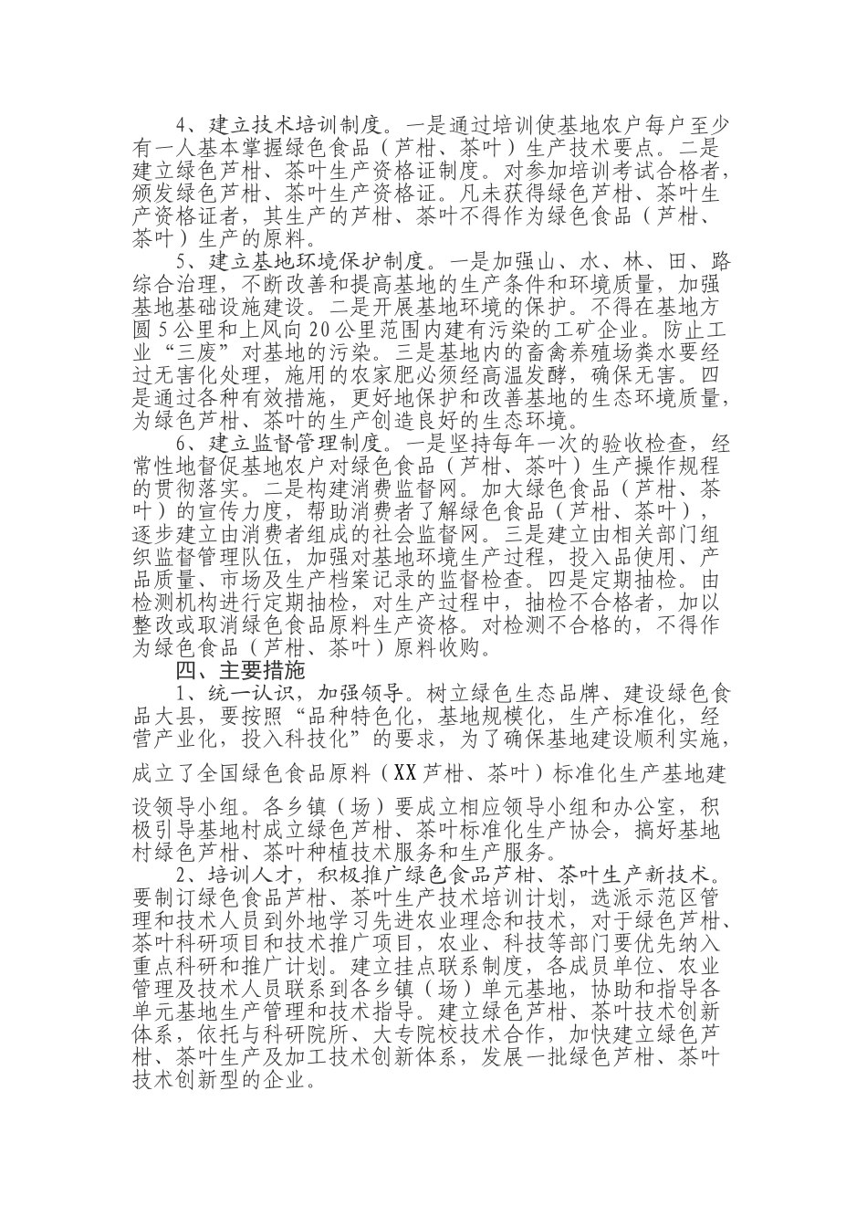 创建全国绿色食品原料标准化生产基地实施方案_第2页