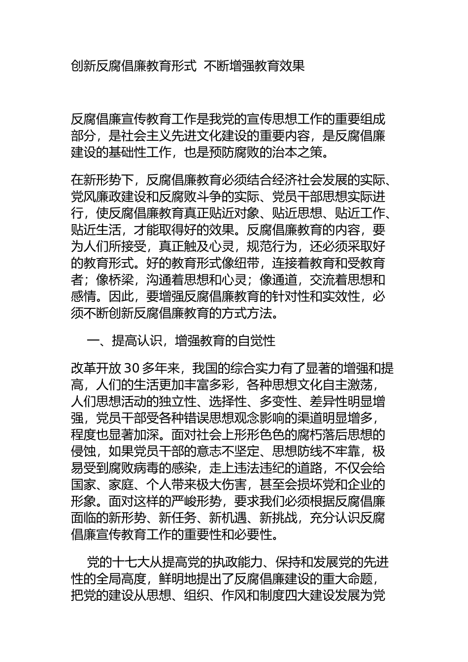创新反腐倡廉教育形式  不断增强教育效果_第1页