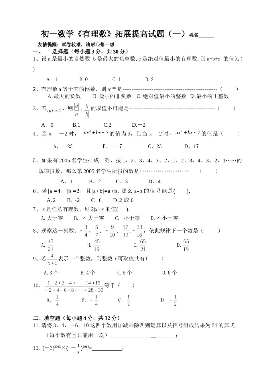 初一数学有理数拓展提高难题[1]_第1页