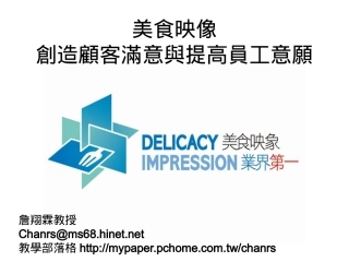创造顾客满意与提高员工意愿-美食映像-詹翔霖教授