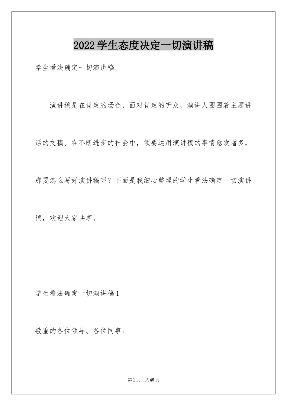 2024学生态度决定一切演讲稿_1_第1页