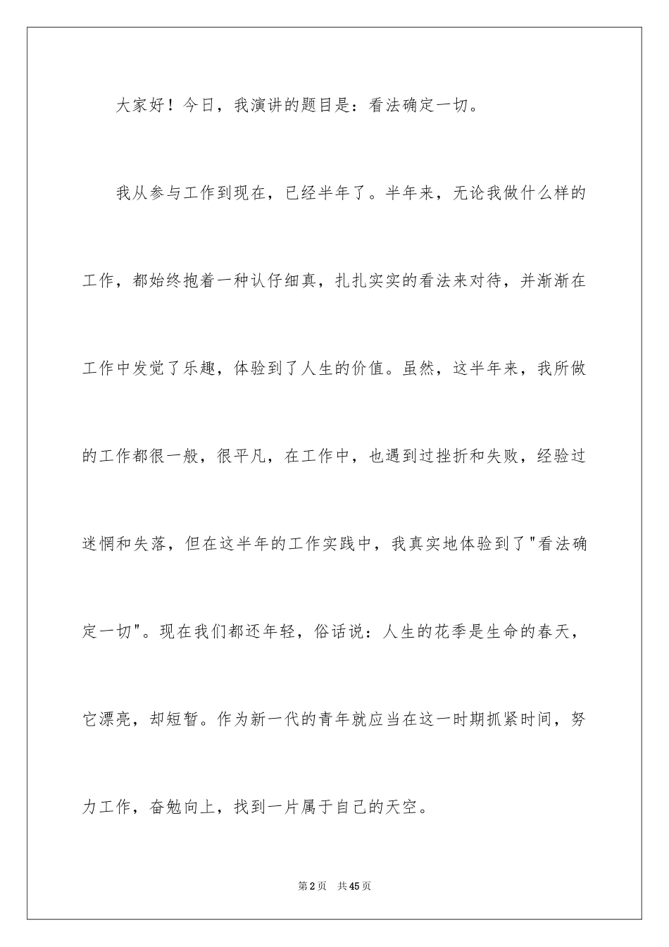 2024学生态度决定一切演讲稿_1_第2页