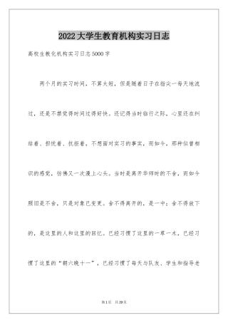 2024大学生教育机构实习日志