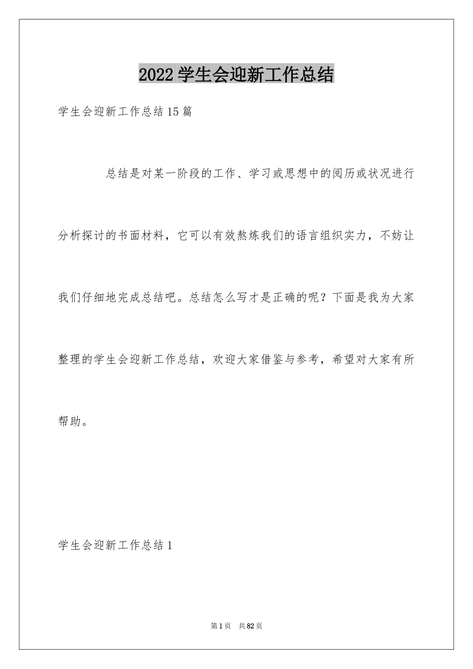 2024学生会迎新工作总结_5_第1页