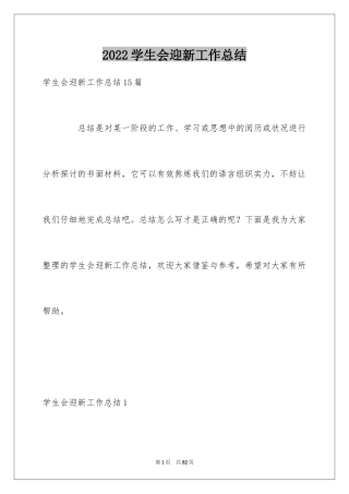 2024学生会迎新工作总结_5