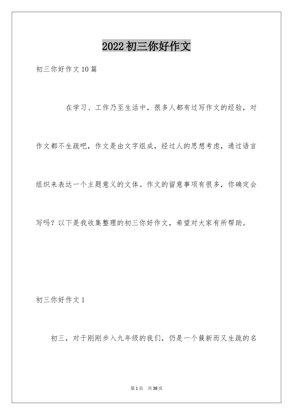 2024初三你好作文_第1页