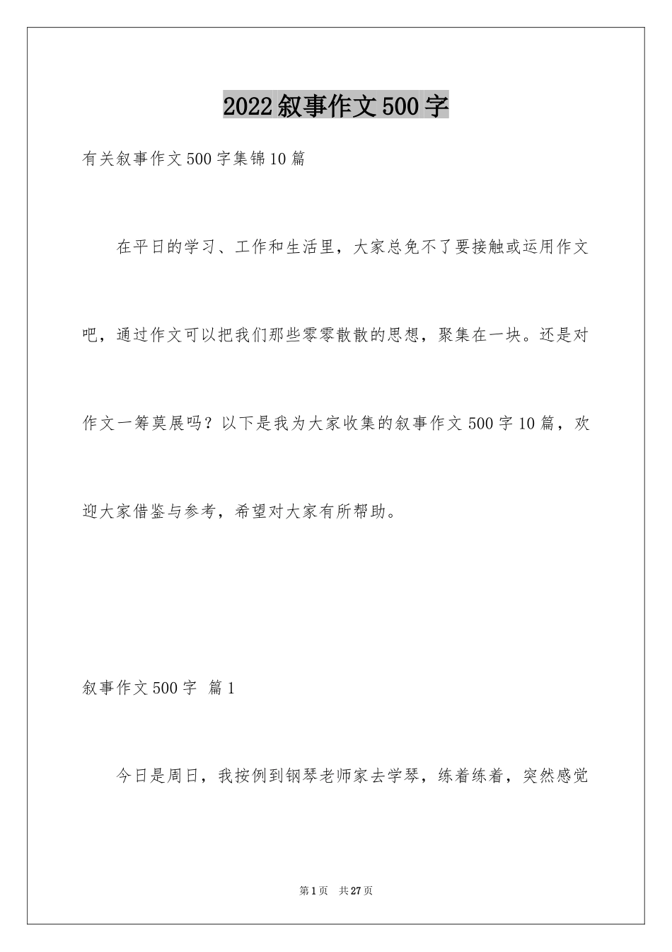 2024叙事作文500字_34_第1页