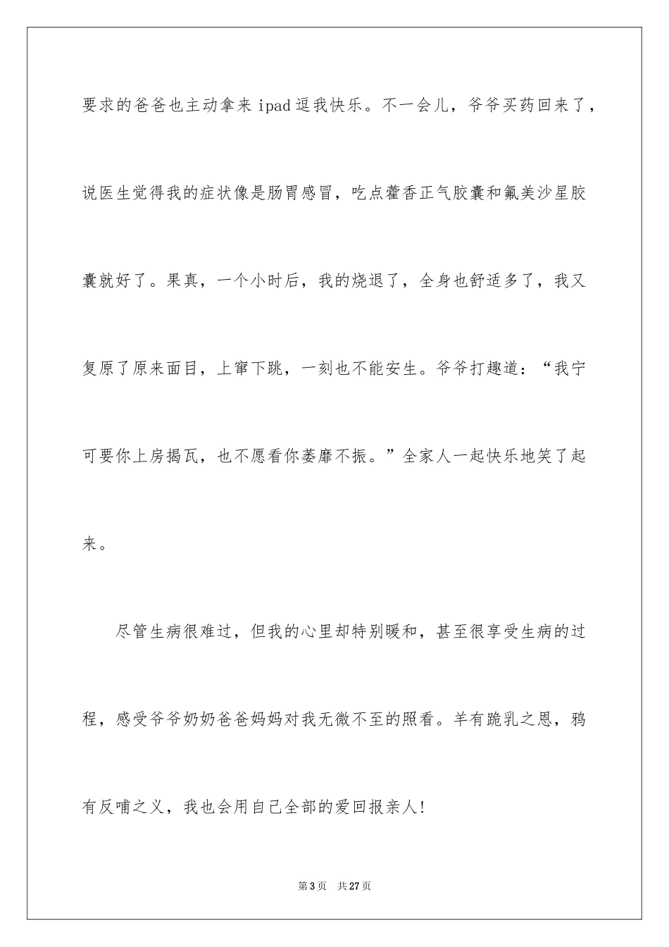 2024叙事作文500字_34_第3页