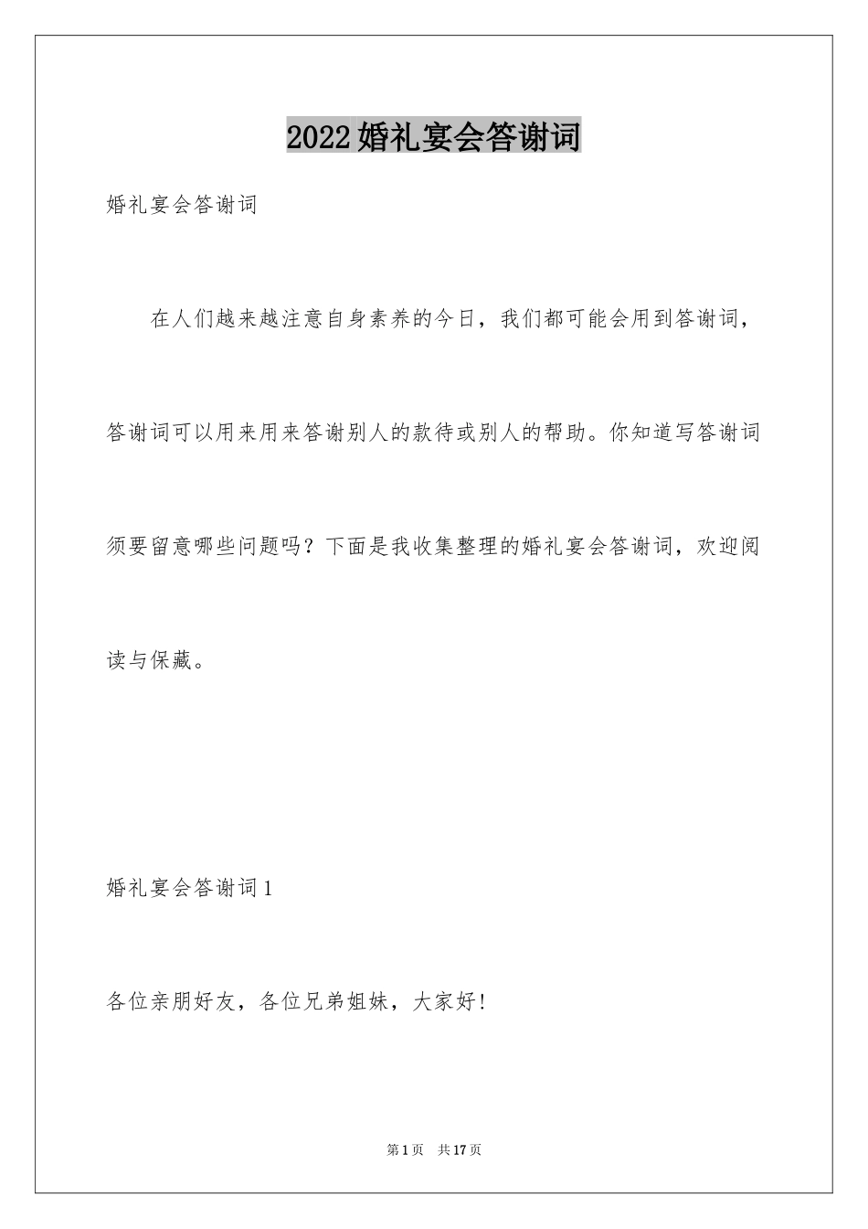 2024婚礼宴会答谢词_4_第1页