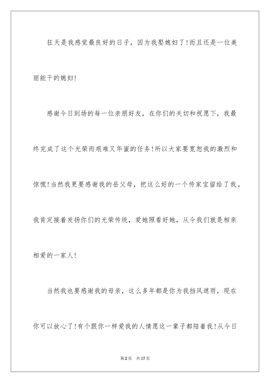 2024婚礼宴会答谢词_4_第2页