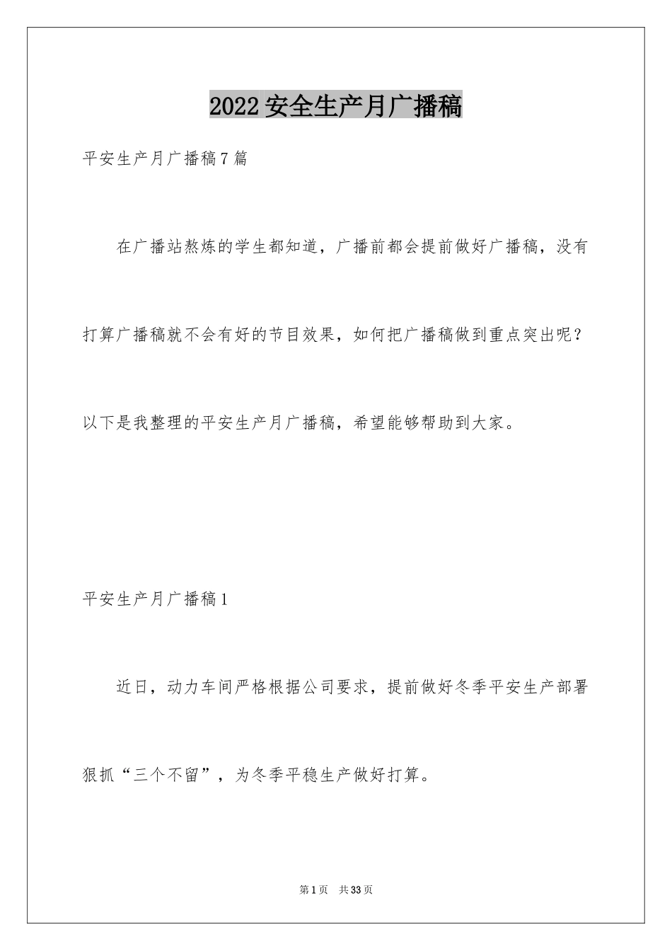 2024安全生产月广播稿_11_第1页