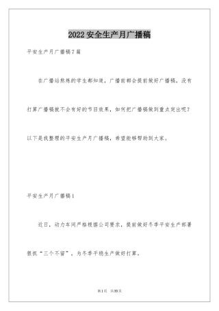 2024安全生产月广播稿_11