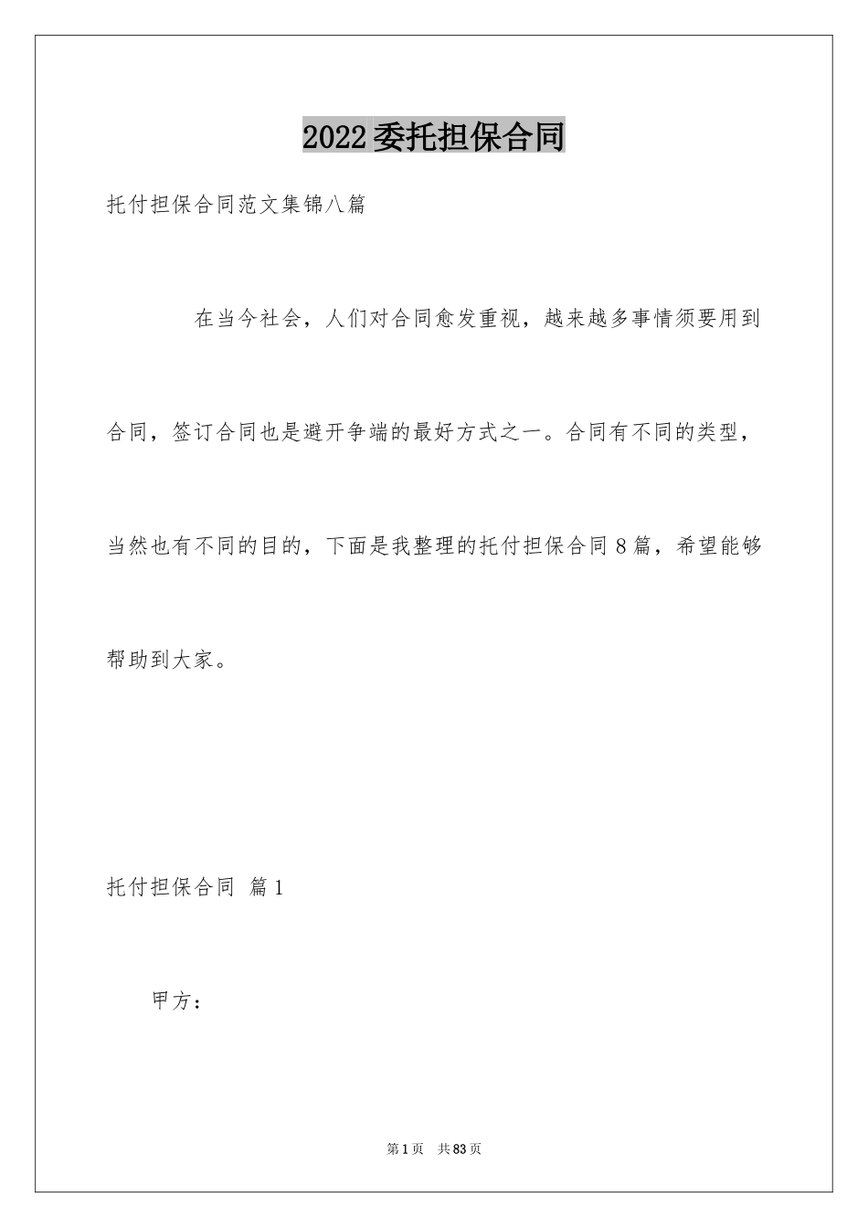 2024委托担保合同_11_第1页