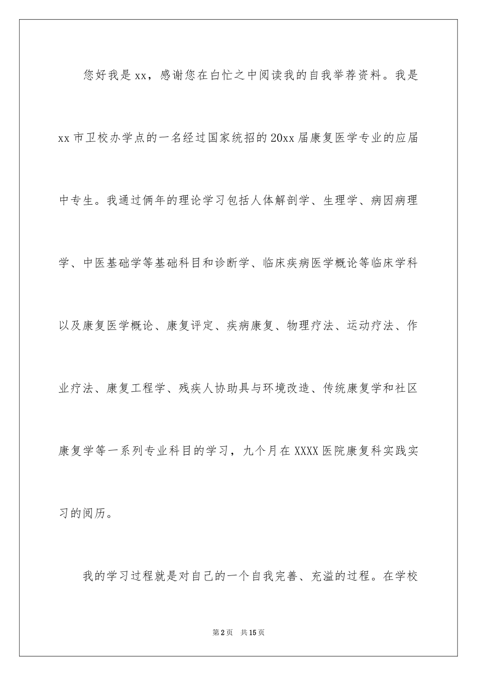 2024医学类学生自荐信_16_第2页