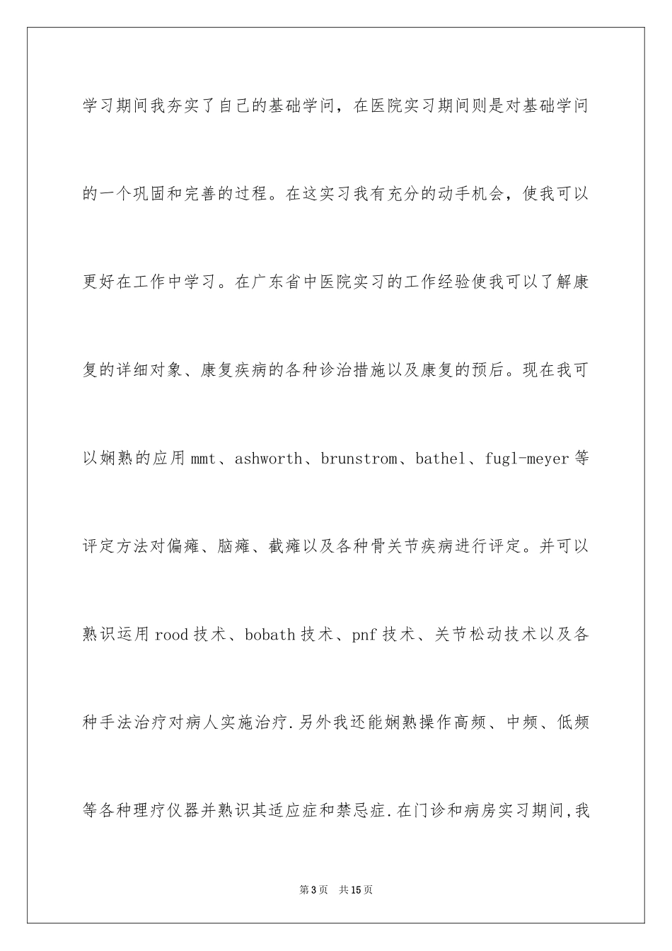 2024医学类学生自荐信_16_第3页