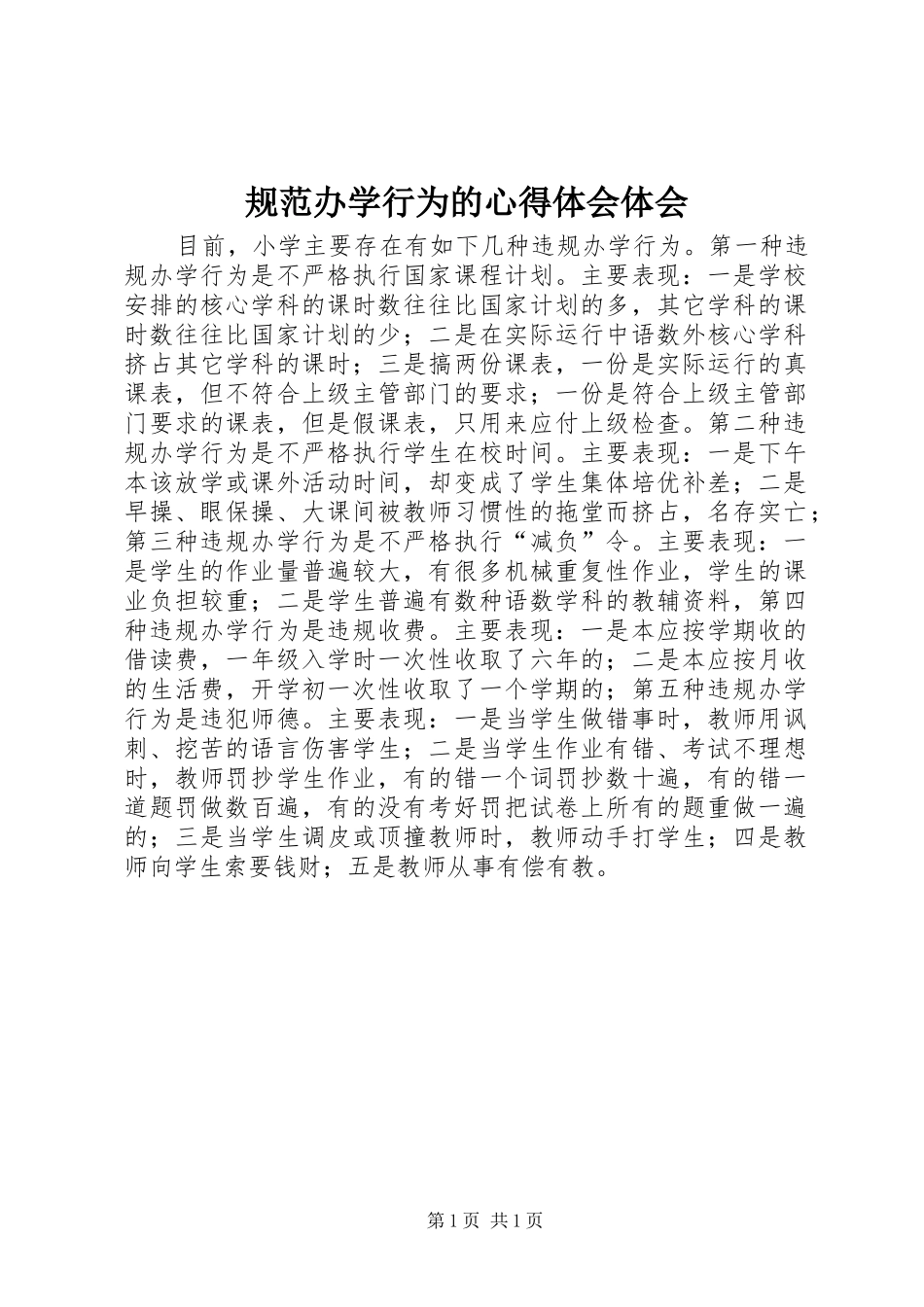 规范办学行为的心得体会体会_第1页