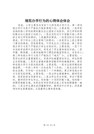 规范办学行为的心得体会体会