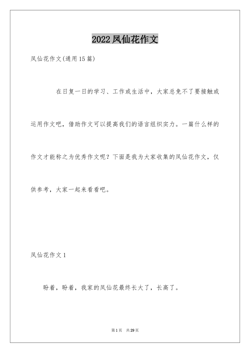 2024凤仙花作文_第1页