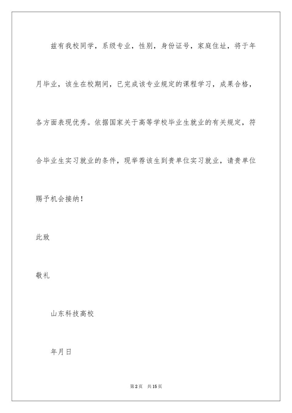 2024学校实习推荐信_第2页