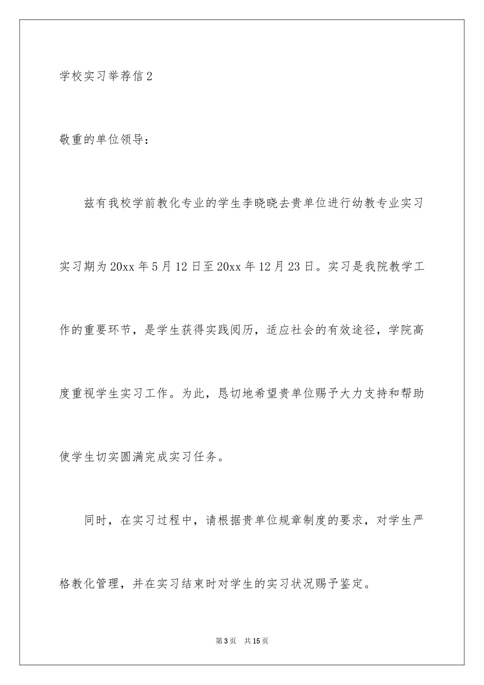 2024学校实习推荐信_第3页