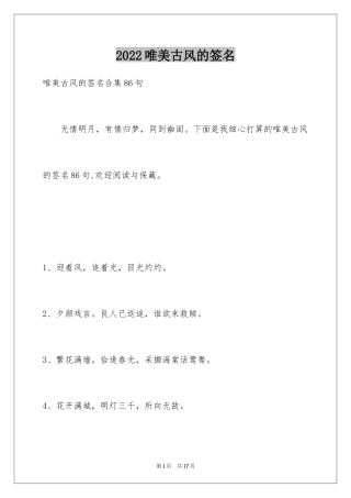 2024唯美古风的签名_20