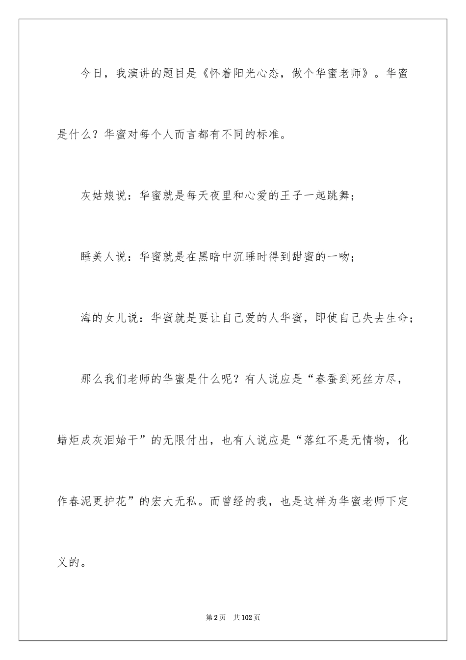 2024做幸福的教师演讲稿_6_第2页