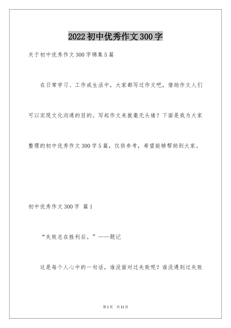 2024初中优秀作文300字_18_第1页