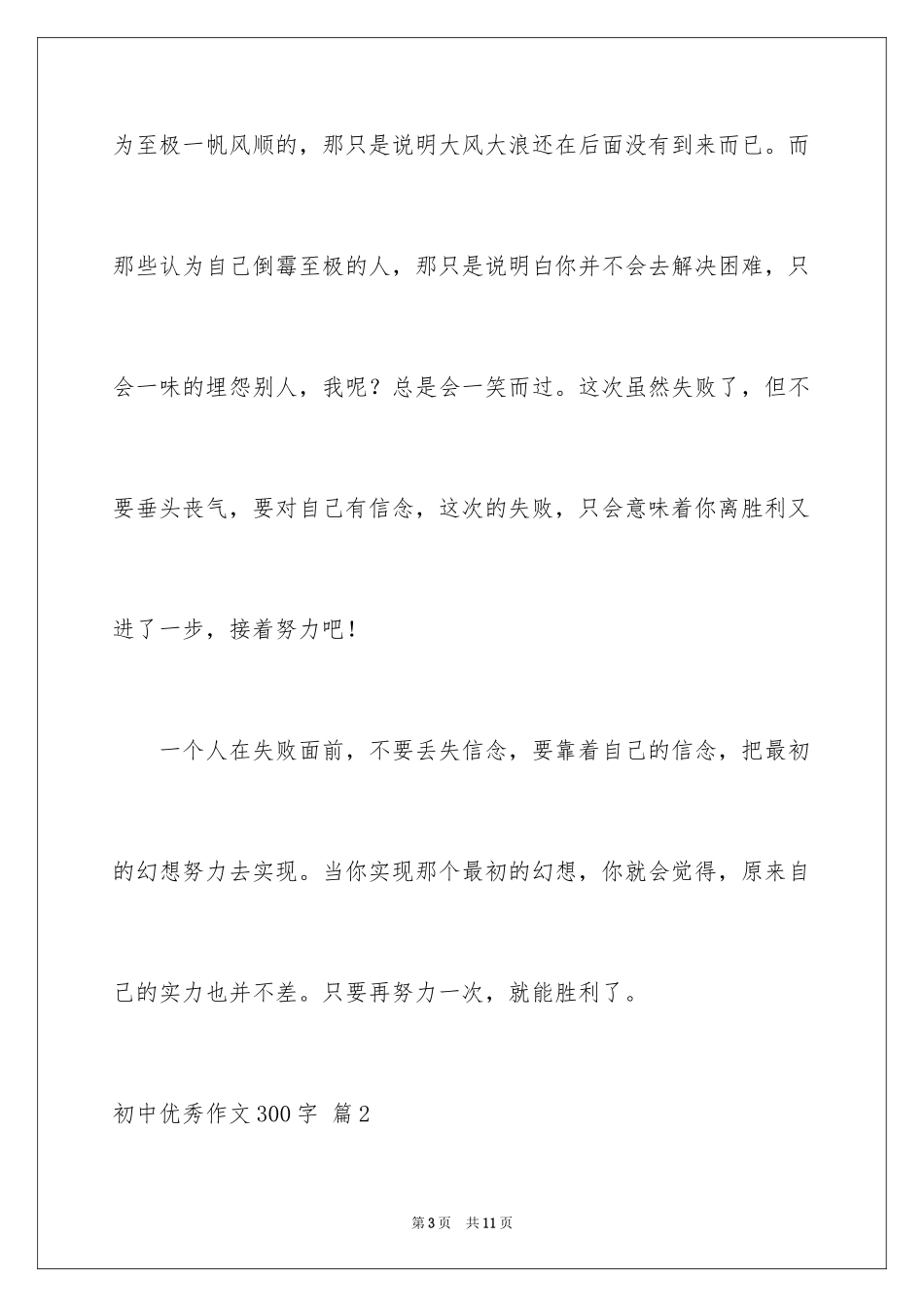 2024初中优秀作文300字_18_第3页