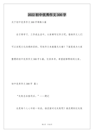 2024初中优秀作文300字_18