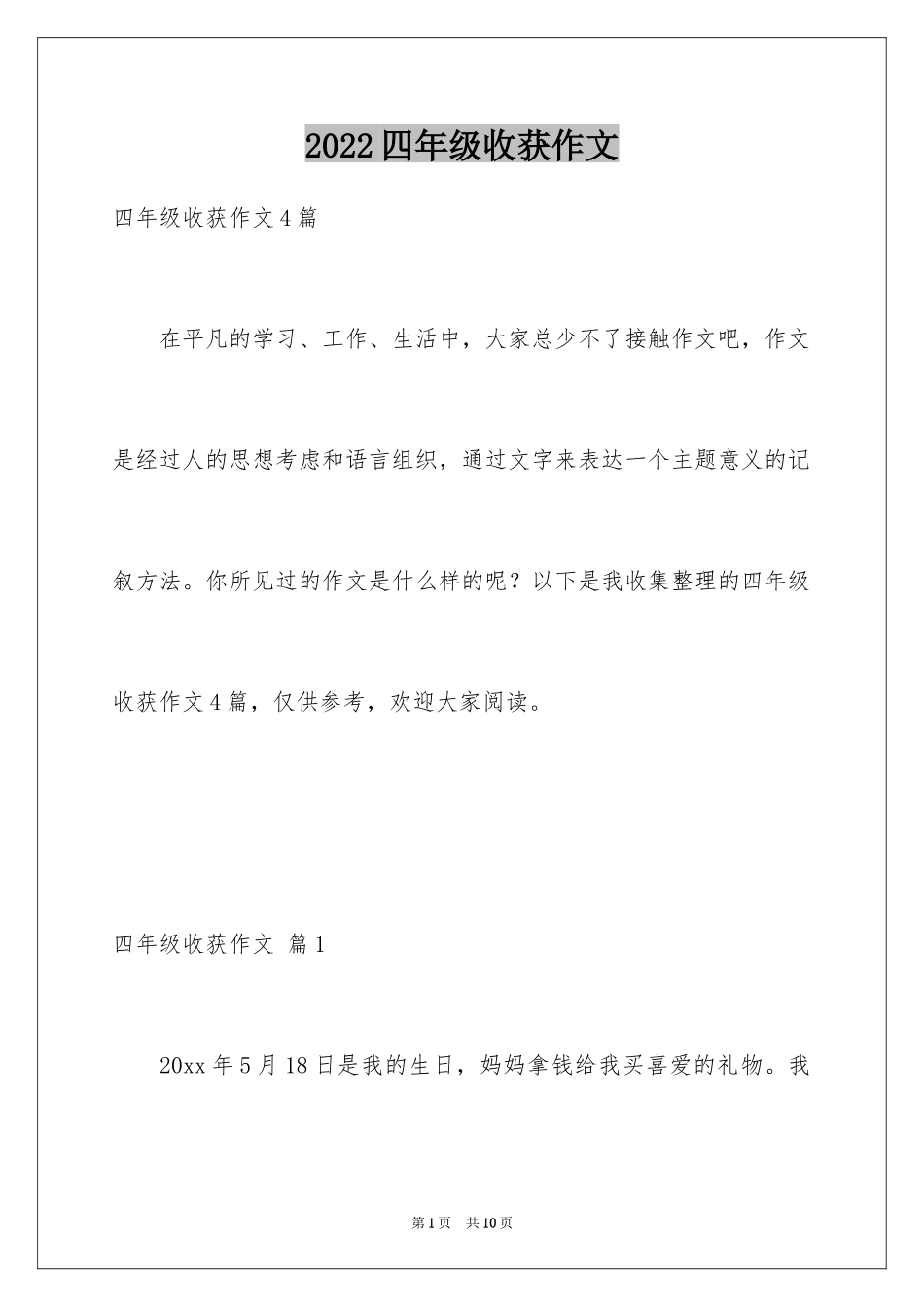 2024四年级收获作文_7_第1页