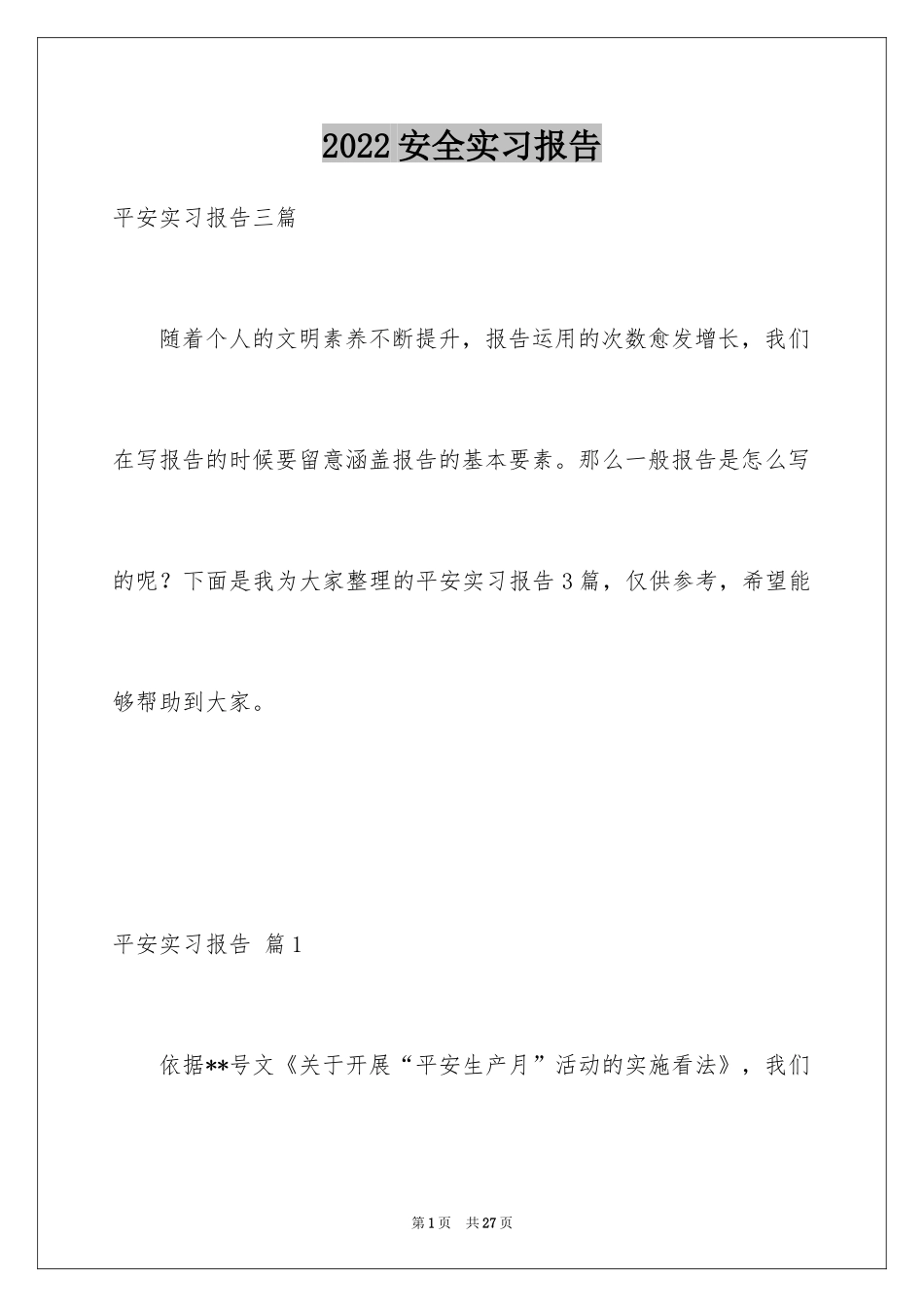 2024安全实习报告_1_第1页