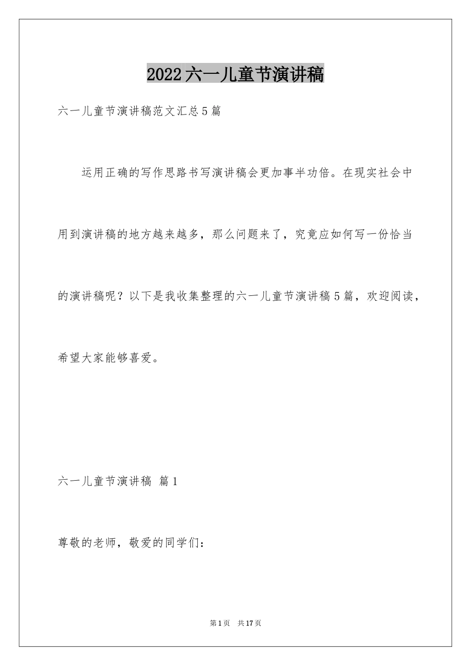 2024六一儿童节演讲稿_1508_第1页