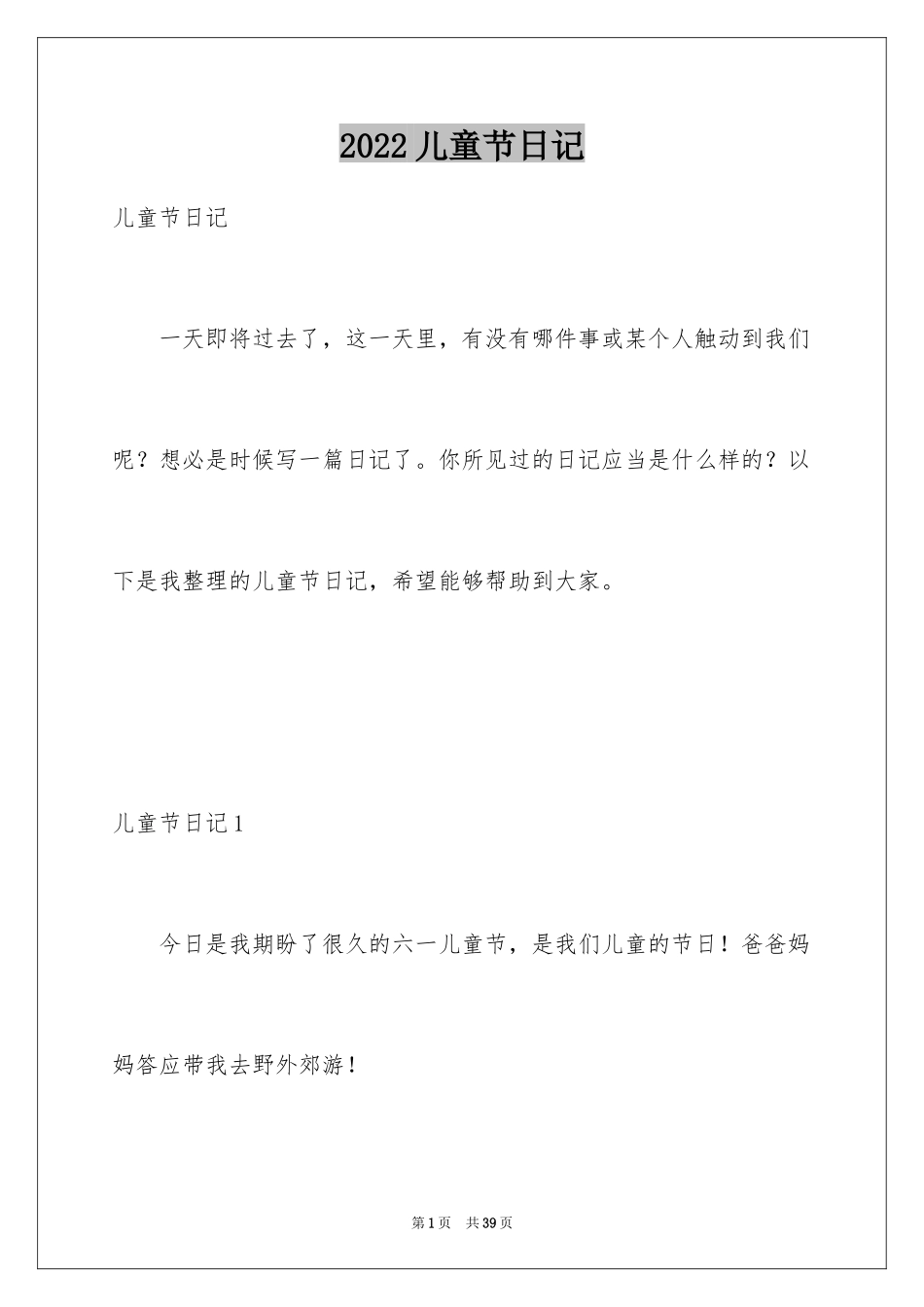 2024儿童节日记_第1页